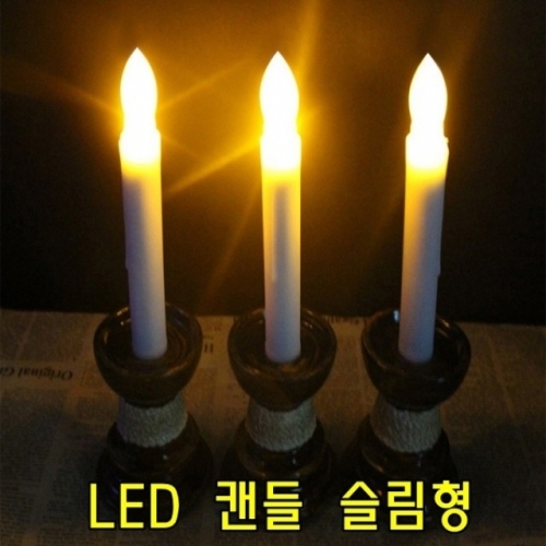 LED 촛불 (높이17cm) 5개묶음