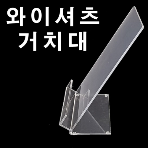 (와이셔츠거치대) 아크릴집기/셔츠정리대/매장/백화점