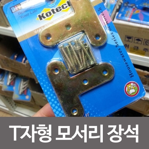 코텍 T자형 모서리장석 4개입 K-0562 가구수리 철물