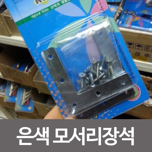 코텍 은색모서리장석 K-554 모서리장석 가구고정