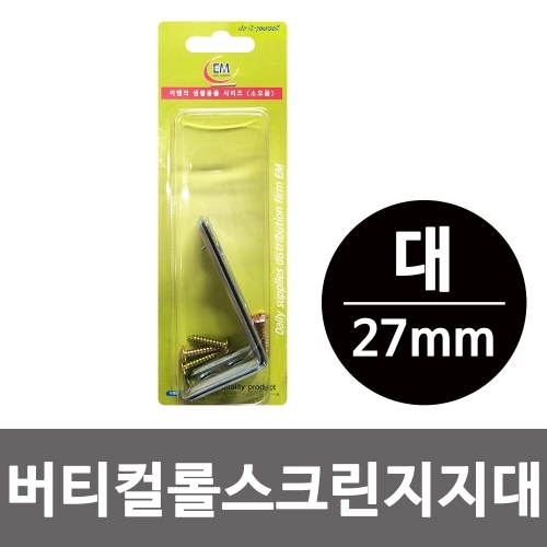 이엠 버티컬 롤스크린 지지대(대27mm)벽면브라켓 고정