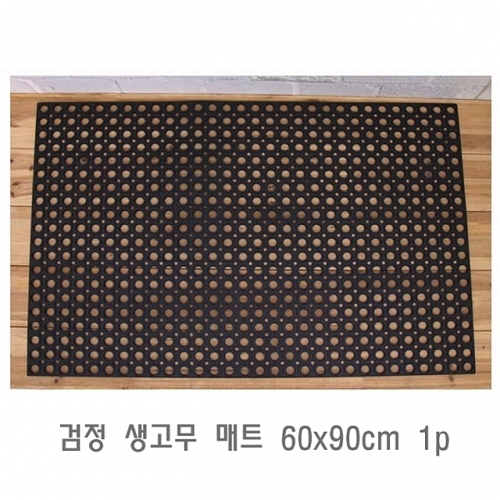 검정 생고무 매트 60x90cm 1p 현관발매트 고무발매트 현관매트 고무매트 업소용발매트