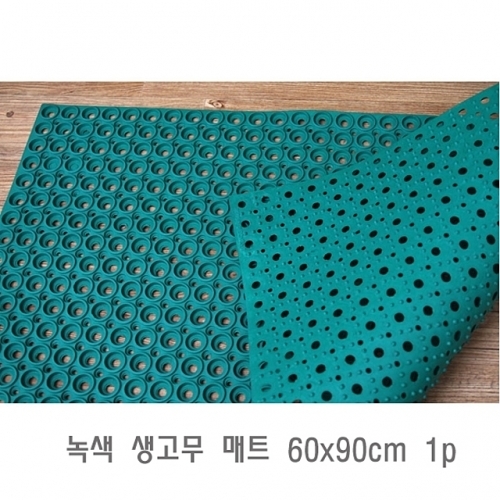 녹색 생고무 매트 60x90cm 1p 현관발매트 고무발매트 현관매트 고무매트 업소용발매트