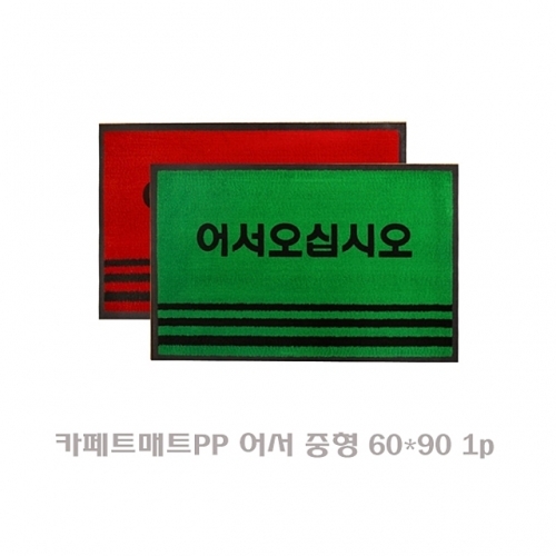 카페트매트PP 어서 중형 60x90 사이즈 1p 매트 방석 다용도매트 현관매트 발매트