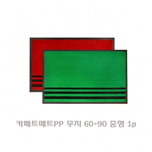 카페트매트PP 무지 60x90 사이즈 중형 1p 매트 방석 다용도매트 현관매트 발매트