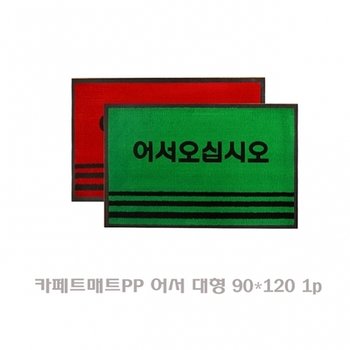 카페트매트PP 어서 대형 90x120 1p 매트 방석 다용도매트 현관매트 발매트