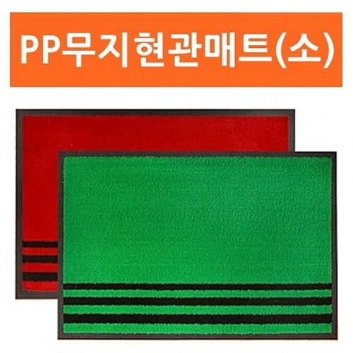 PP무지카페트매트(소) 발매트 현관매트 출입구매트 현관카페트 현관발매트