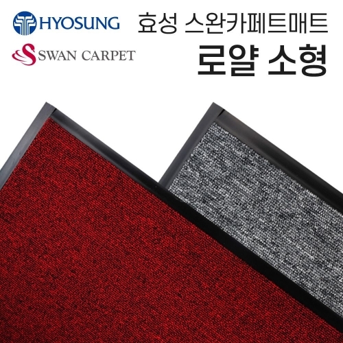 효성 로얄 현관매트 업소용 매장 도어매트 60×90소형