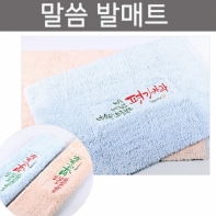 말씀 욕실 발매트 심방 교회 선물