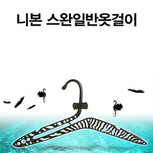 니본 블랙일반 스완옷걸이-10개 옷걸이 행거 가정잡화 생활용품