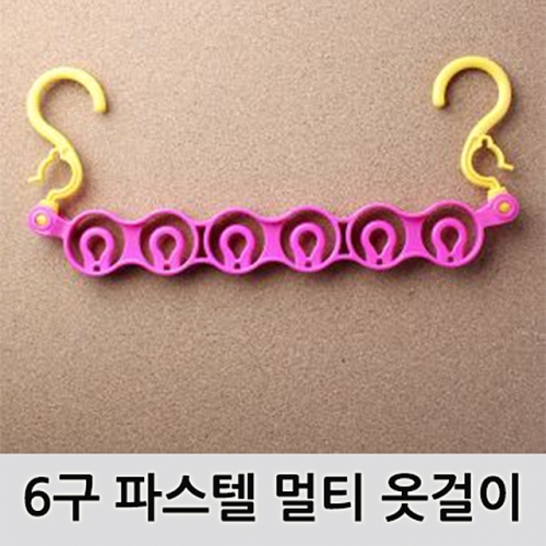 6구 파스텔 멀티 옷걸이- 휴대용 빨래 건조대 행거 도어훅 도어후크