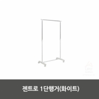 젠트로 1단행거(화이트)