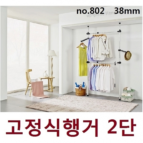 업그레이드 38mm 고정식 2단행거_802 수납정리