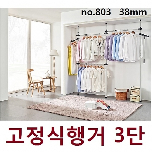 업그레이드 38mm 고정식 3단행거_803 수납정리