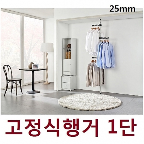 업그레이드 25mm 고정식행거_1단 거치대 수납정리