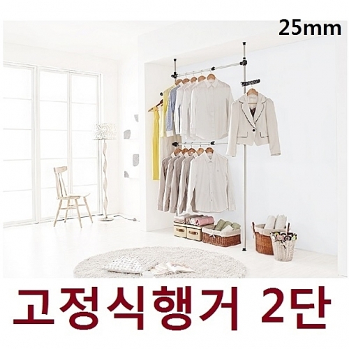 업그레이드 25mm 고정식행거_2단 거치대 수납정리