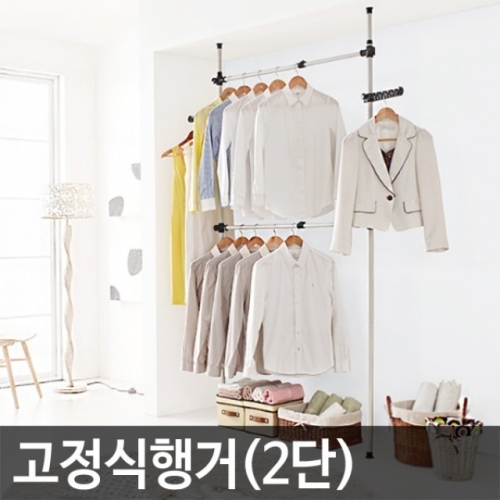 업그레이드 고정식 (2단)행거 옷걸이