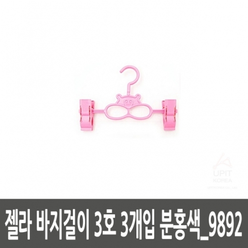 젤라 바지걸이 3호 3개입 분홍색_9892 (30개묶음)