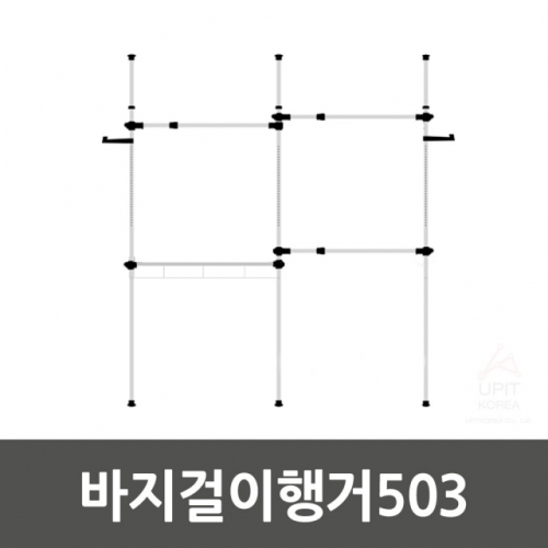 바지걸이행거503_5031