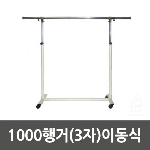 1000행거(3자)이동식_7443