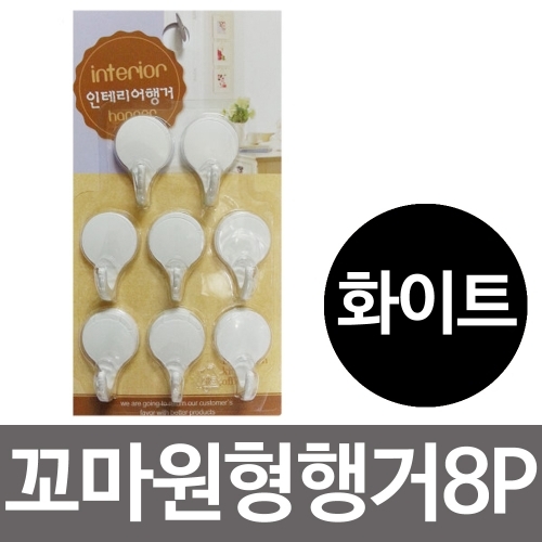 우일 꼬마 원형행거8P (화이트) 접착식걸이 후크