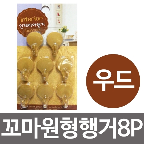 우일 꼬마 원형행거8P (우드) 접착식걸이 후크