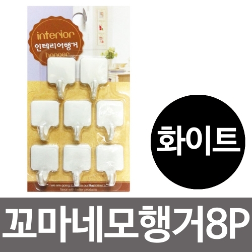 우일 꼬마 네모행거8P (화이트) 접착식걸이 후크