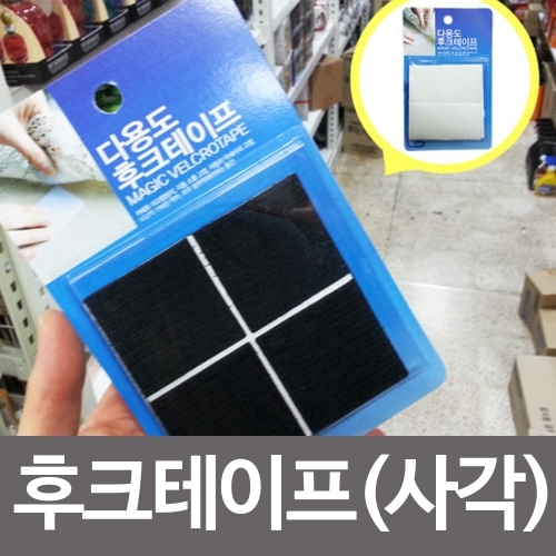 생활낙원 다용도 후크테이프(4p사각)벨크로 훅 테이프