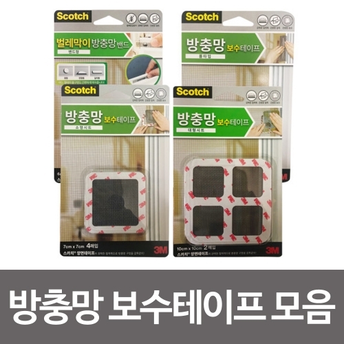 3M 방충망 보수테이프 선택 모기장보수제 모기