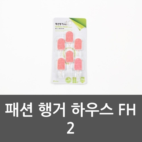 패션 행거 하우스 FH 2 후크 패션행거 행거하우스