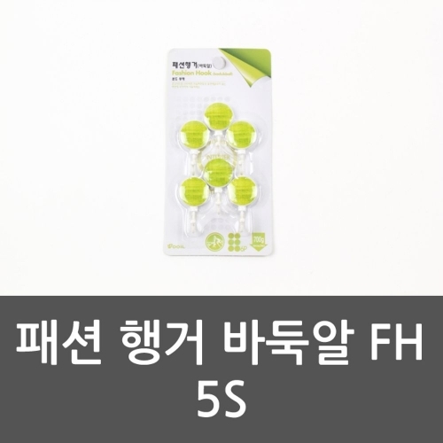 패션 행거 바둑알 FH 5S 바둑알행거 홍보용품 행거