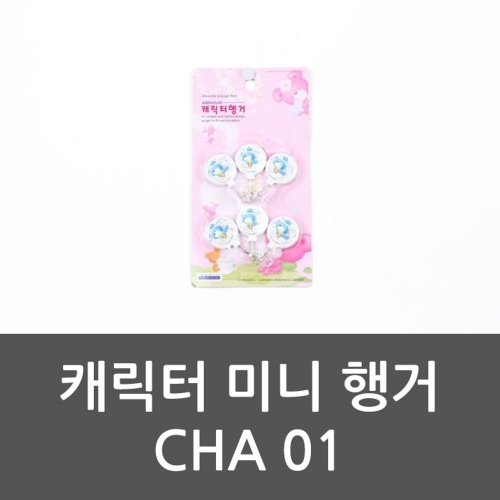 캐릭터 미니 행거 CHA 01 후크 행거 미니행거 미니