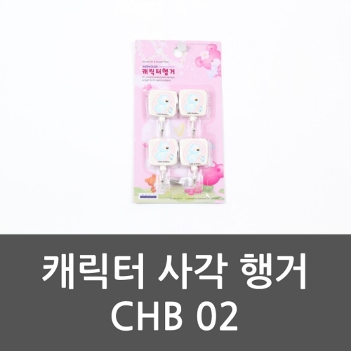 캐릭터 사각 행거 CHB 02 다용도걸이 후크 행거 사각