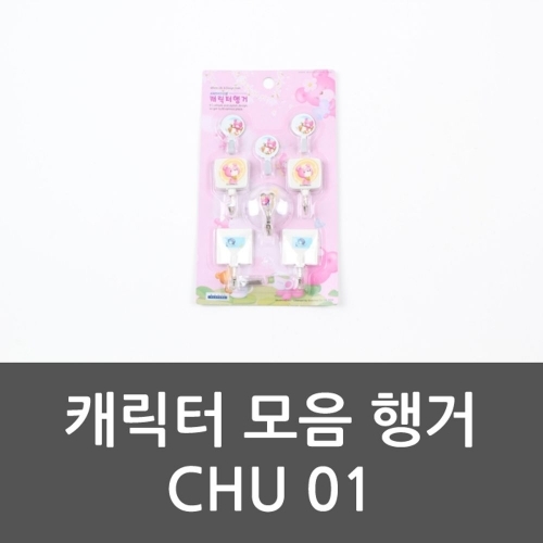 캐릭터 모음 행거 CHU 01 모음행거 다용도걸이 행거