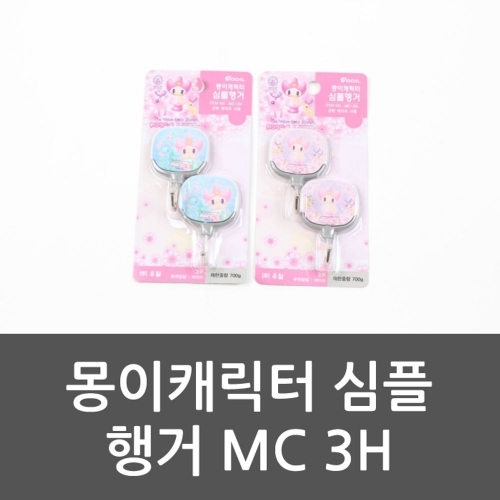 몽이캐릭터 심플 행거 MC 3H 행거 후크 심플행거 미니