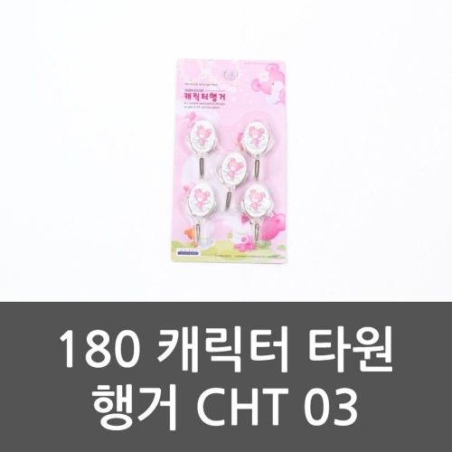 180 캐릭터 타원 행거 CHT 03 타원형후크 후크 행거1