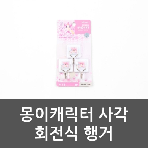 몽이캐릭터 사각 회전식 행거 후크 행거 몽이캐릭터