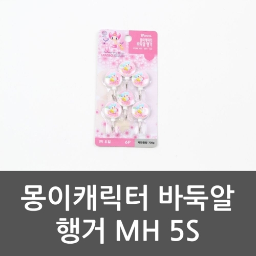 몽이캐릭터 바둑알 행거 MH 5S 행거 몽이후크 헹거