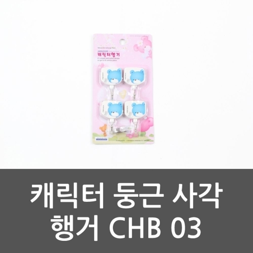 캐릭터 둥근 사각 행거 CHB 03 회전행거 행거 후크