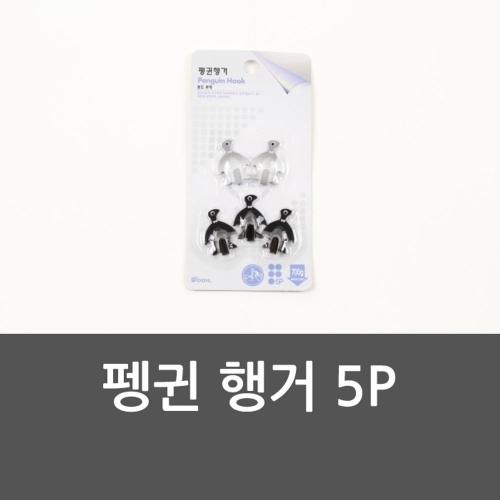 펭귄 행거 5P 행거 펭귄 펭귄헹거 펭귄행거 후크