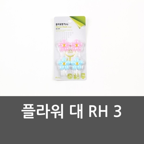 플라워 대 RH 3 후크 꽃행거 행거 플라워 꽃후크