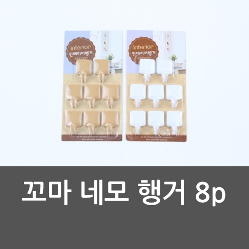 꼬마 네모 행거 8p 꼬마행거 행거 후크 미니행거 꼬마