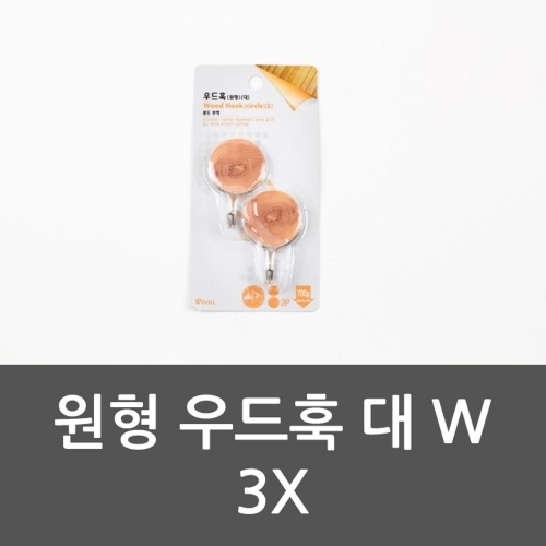 원형 우드훅 대 W 3X 원형우드훅 원형걸이 후크 행거
