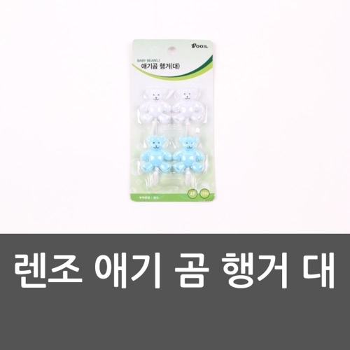 렌조 애기 곰 행거 대 곰헹거 행거 후크 애기곰행거