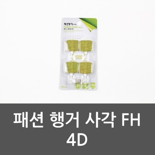 패션 행거 사각 FH 4D 볼륨행거 행거 학생잡화 후크