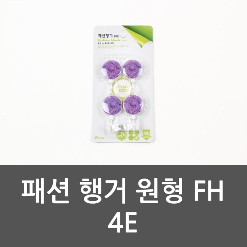 패션 행거 원형 FH 4E 행거 후크 작은행거 패션행거