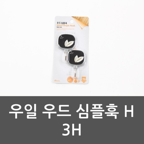 우일 우드 심플훅 H 3H 나무걸이 인테리어상품 행거