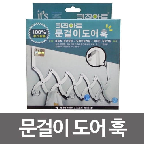 키친아트 문걸이 도어훅 문 옷걸이 후크