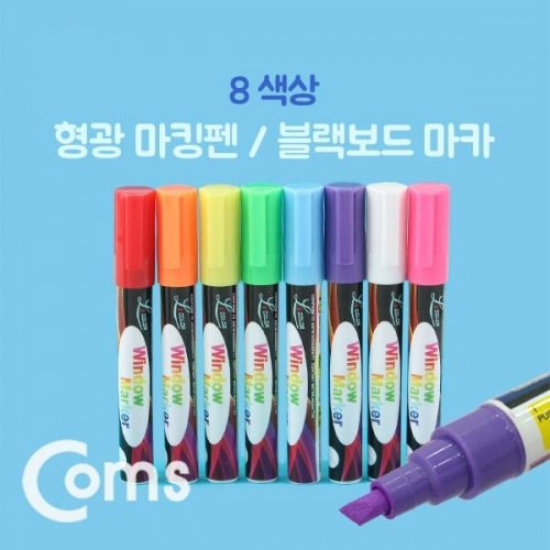 COMS 형광 마킹펜블랙보드 마카 8색상