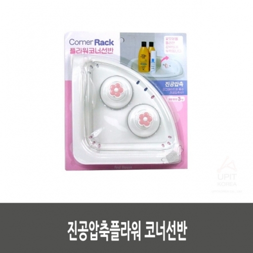 진공압축플라워 코너선반